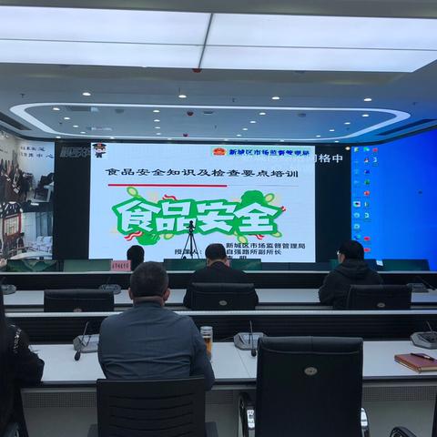 区委社会工作部联合区市场监管局召开“食品安全”专题培训会