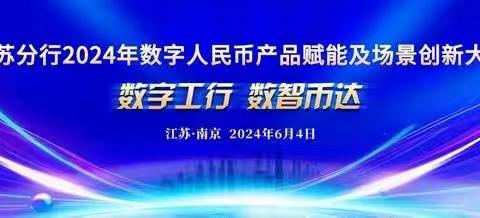 江苏分行成功举办2024年数字人民币产品赋能及场景创新大赛