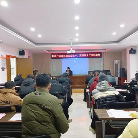 新雨社区召开春节前安全生产暨消防安全工作部署会