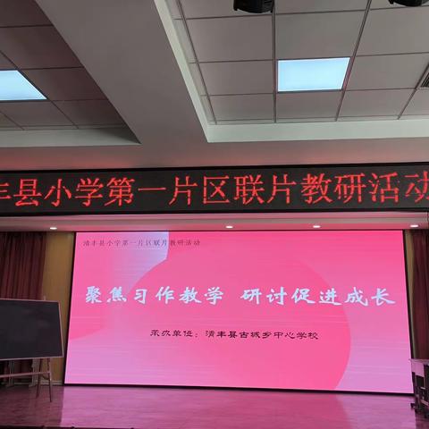 聚焦习作教学，研讨促进成长 ——清丰县小学联片教研第一片区举行课堂教学研讨活动