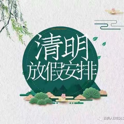 八一学校2024年清明节放假告家长书