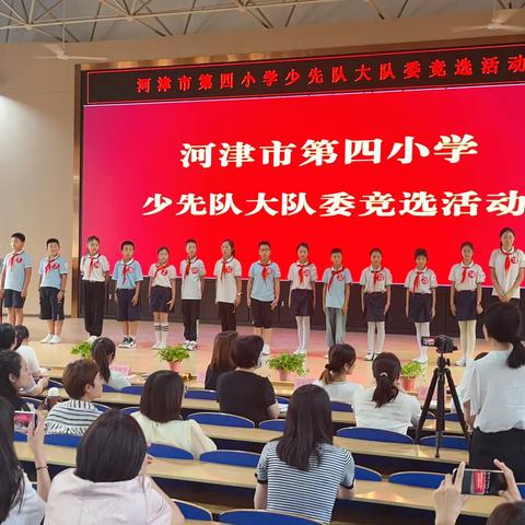 争当新时代好少年 ——河津市第四小学2023-2024学年少先队大队委竞选