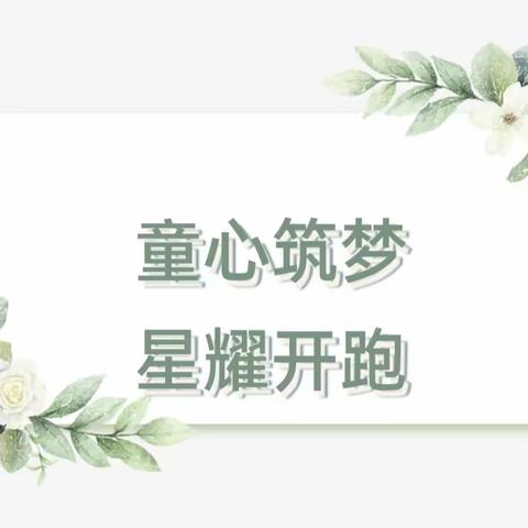 “童心筑梦，星耀开跑”——— 伶俐世纪城幼儿园第二届亲子马拉松比赛