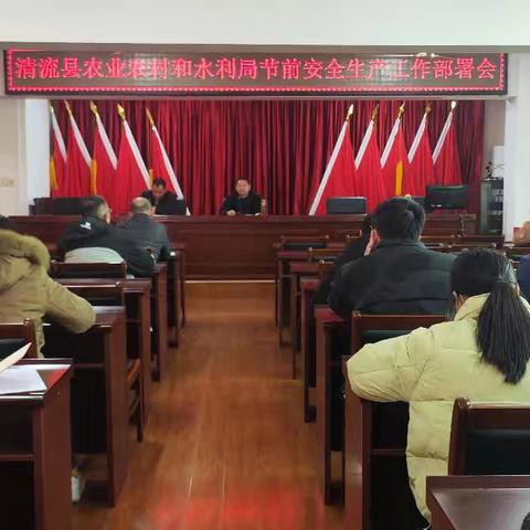 清流县农业农村和水利局召开节前安全生产工作部署会