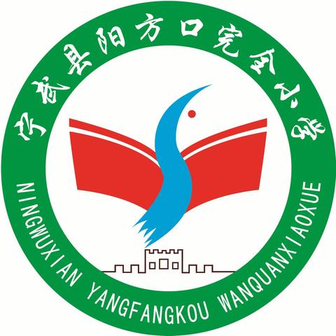 聚焦教材解读，提升教学技能——阳方口完全小学数学教材解读（二）