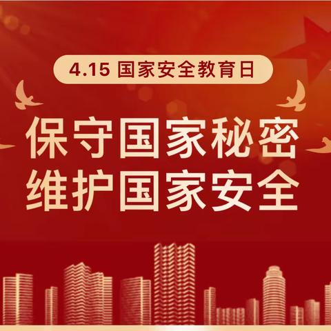 国家安全 共“童”守护——欢乐谷庐阳佳苑幼儿园￼“4.15”全民国家安全教育日宣传教育活动