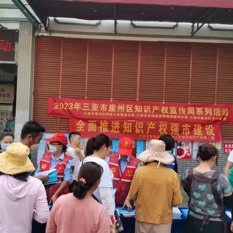 崖州分局积极开展知识产权宣传周活动
