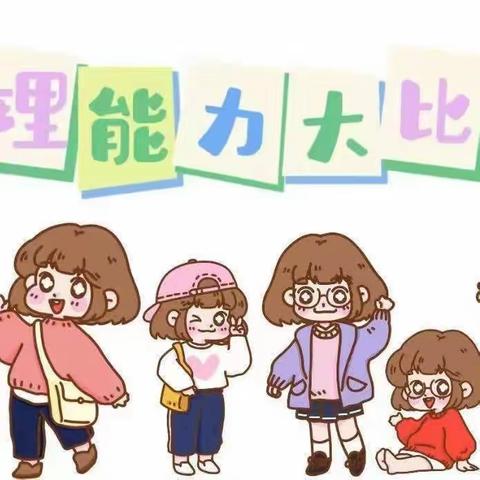 &#34;慧&#34;自理，&#34;悦&#34;成长——神河镇中心幼儿园自理能力比赛