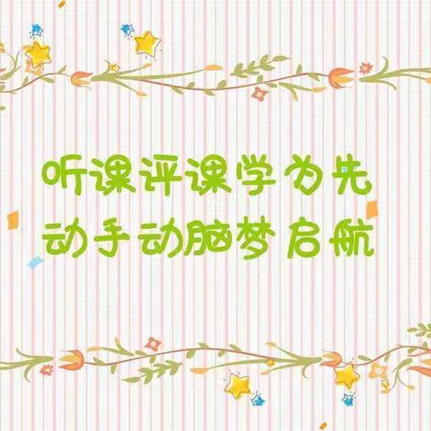 “教”有所获，“研”有所得——神河镇中心幼儿园听评课活动