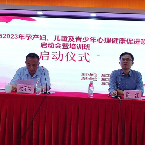 《海口市2023年孕产妇、儿童及青少年心理健康促进项目培训班》圆满结束！