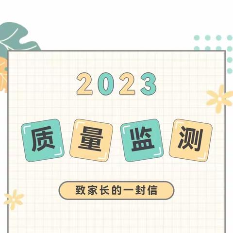 泉源小学2023-2024秋季学期期末安排及寒假工作致家长一封信