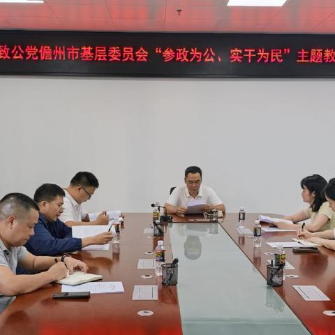 致公党儋州市基层委员会召开“参政为公、实干为民” 主题教育专题学习会