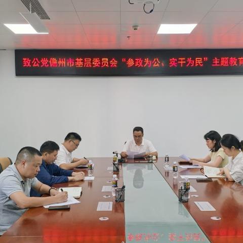 致公党儋州市基层委员会召开“参政为公、实干为民” 主题教育动员会