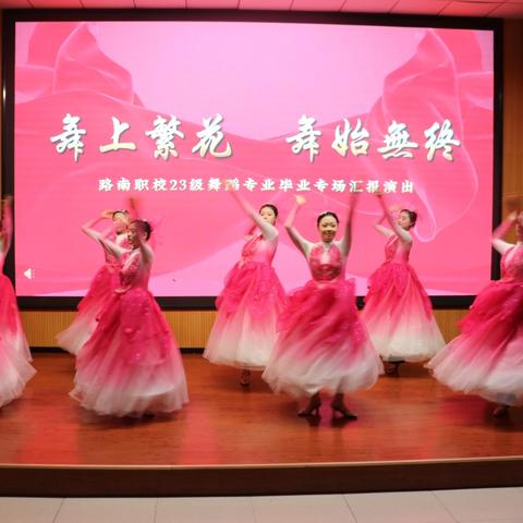 舞上繁花 舞始無终 —— 路南职校 23 级舞蹈专业毕业专场汇报演出圆满落幕