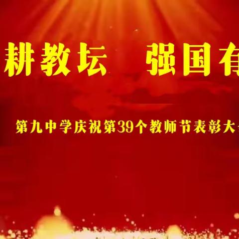 躬耕教坛  强国有我 -----第九中学第39个教师节庆祝暨表彰大会