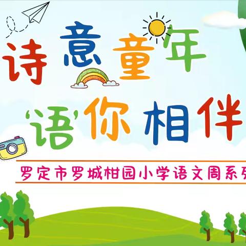 诗意童年，“语”你相伴 ——罗城柑园小学“语文周”活动