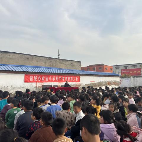 家庙小学期中考试总结表彰大会