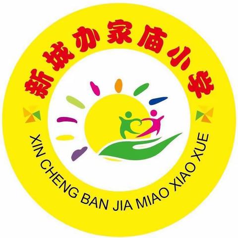 家庙小学五一放假通知及温馨提示