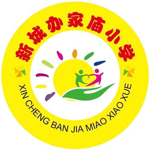 新城办家庙小学新城办中心幼儿园“庆六一，唱红歌”合唱比赛