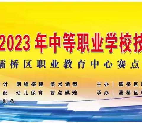 【灞桥教育 魅力职教】2023年灞桥区中等职业学校技能大赛“幼儿保育”专业比赛掠影