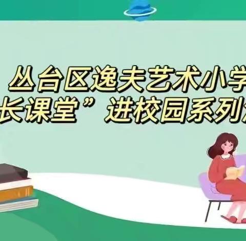 “双争”有我|心肺复苏术——逸夫艺术小学家长课堂进校园系列活动