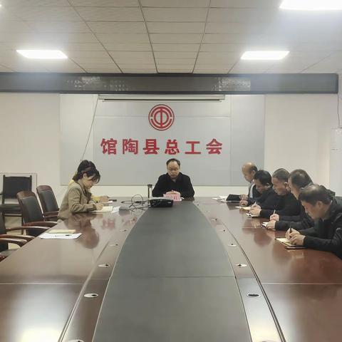 馆陶县总工会召开专题会议传达学习邯郸市总工会第十七届二次全会精神