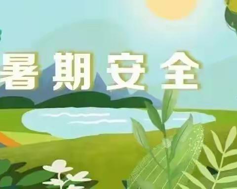 【暑期安全】达拉特旗第十小学第1周安全提醒