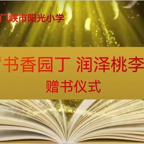 “书香园丁 润泽桃李”——三门峡市阳光小学举行2023年教师赠书活动