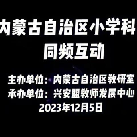 精心教研，用心成长 ---乌兰察布市科学教师参加自治区第六期科学同频互动活动纪实