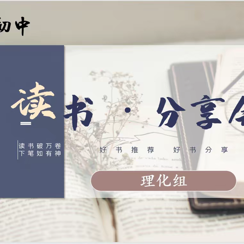 沐书香雅韵，涵师德匠心——玉泉初中理化组教师读书分享会