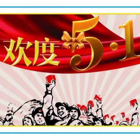 横栏镇裕祥儿园2023年五一放假通知及温馨提示