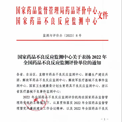 热烈祝贺我院药品不良反应监测工作再次荣获国家通报表扬