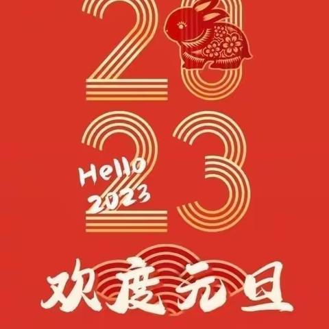 北城街道世纪阳光幼儿园2023年元旦放假通知及温馨提醒