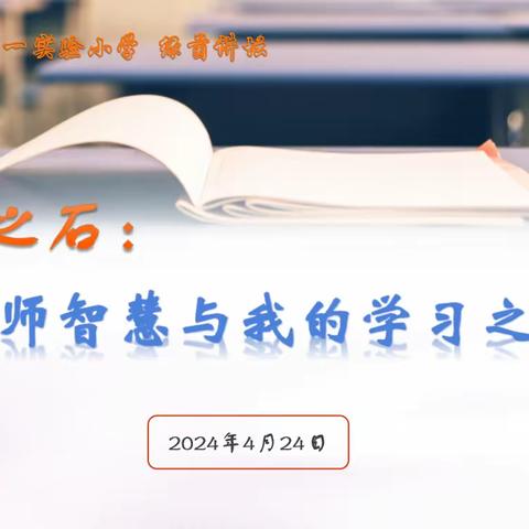 “他山之石，名师智慧与我的学习之旅”——宿豫区第一实验小学绿茵讲坛第四期