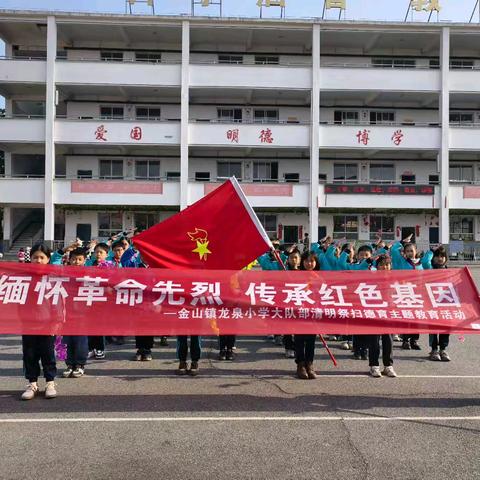 缅怀革命先烈，传承红色精神 ——龙泉小学清明节祭扫活动