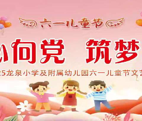 “童心向党，筑梦成长” ﻿——金山镇龙泉小学 2025 年六一文艺汇演