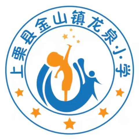 月满华诞 家国同庆 ——龙泉小学国庆中秋双节同庆主题活动