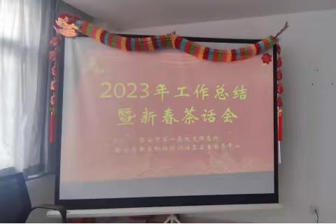 枫林绿洲社区卫生服务中心召开2023年度总结大会暨新春茶话会