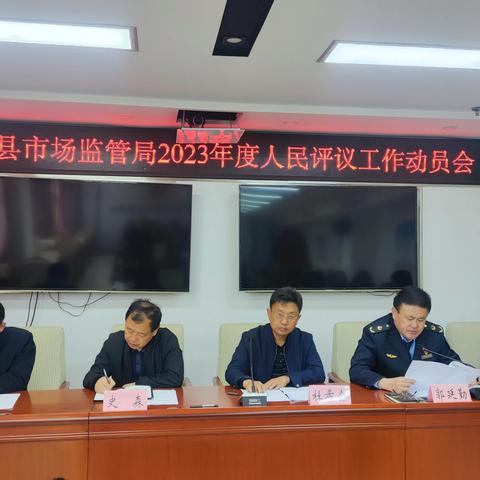 台前县市场监督管理局召开2023年度人民评议工作动员会