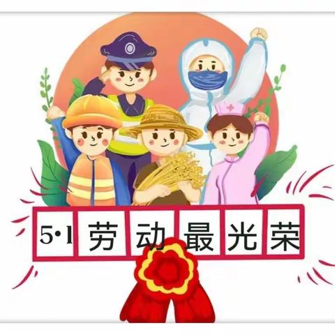 五一劳动节放假通知及温馨提示——金苹果幼儿园