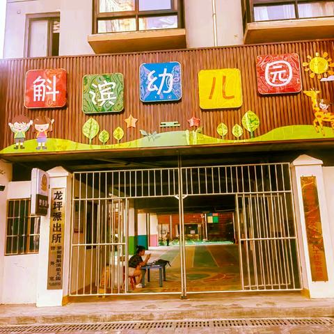 ｛罗甸县斛滨幼儿园放假通知｝ 快乐放暑假 安全不放假