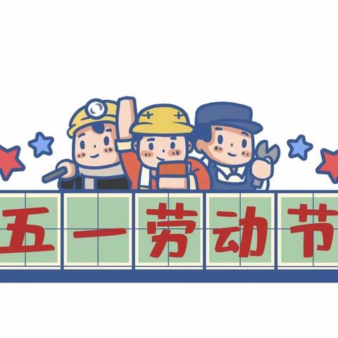 珠山区观溪郡幼儿园2023年五一放假通知及温馨提示