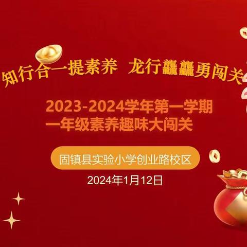 知行合一提素养，龙行龘龘勇闯关——固镇县实验小学创业路校区一年级组期末无纸化测评