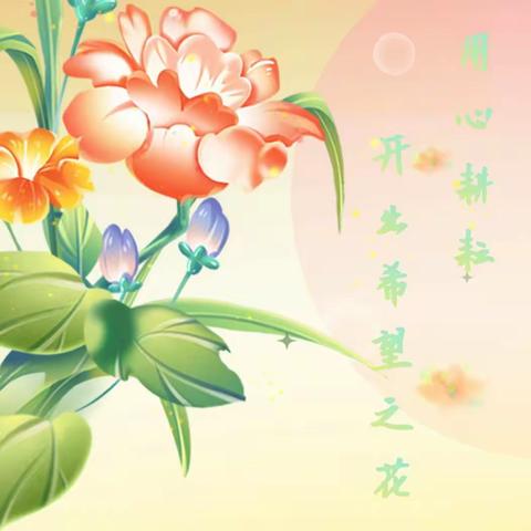 用心耕耘   开出希望之花——固镇县实验小学创业路校区  朱文悦