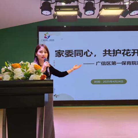 【党建+教研】“共育”新篇启，“家委”助梦行 ——2025年春季广信区第一保育院家长委员会活动