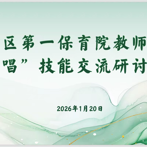 【党建➕教学】以乐为媒，共研成长——幼儿园教师自弹自唱技能交流研讨暨班级歌唱观摩活动