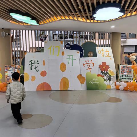 【党建➕教学】萌娃启新程，逐梦向未来——广信区第一保育院2026年春季开学系列活动
