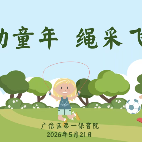 【党建➕教学】跃动童年，绳采飞扬——广信区第一保育院幼小衔接体能篇跳绳比赛活动