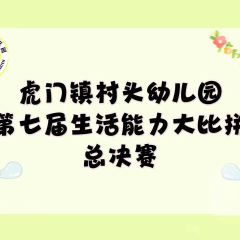 虎门镇村头幼儿园第七届生活能力大比拼总决赛——活动简报