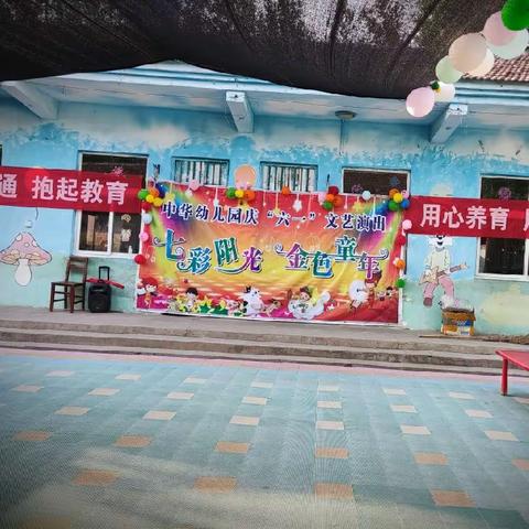 常岭幼儿园庆“六一”文艺汇演———七彩阳光 欢乐童年